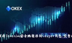 如何将Tokenim安全地转移到Ledger钱包：完整指南