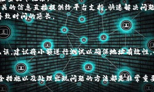   如何安全高效地将冷钱包中的币提取到交易平台？ / 
 guanjianci 冷钱包, 提币, 交易平台 /guanjianci 

在数字货币的世界里，安全性始终是投资者最关注的问题之一。因此，很多人选择将自己的数字资产存储在冷钱包中以确保其安全。然而，当需要将这些币提取到交易平台进行交易或其他用途时，许多人可能会感到困惑和不安。本文将详细介绍将冷钱包中的币提取到交易平台的具体步骤和注意事项，并解答相关问题，以帮助你更安全、更高效地进行这一操作。

什么是冷钱包？
冷钱包是一种存储数字货币的方式，它与互联网隔离。这种方式极大地提高了资产的安全性，常见的冷钱包形式有硬件钱包、纸钱包等。由于冷钱包不连接网络，黑客和恶意软件无法轻易访问存储在其中的币，因而被广泛推荐给希望长期持有加密资产的用户。尽管冷钱包提供了最高级别的安全性，但在需要提取资产的情况下，仍需谨慎行事。

冷钱包币提取的基本步骤
将冷钱包中的币提取到交易平台，整体流程可以分为几个简单步骤。首先，确保你已经创建了一个账户并验证好身份的交易平台，接下来，遵循以下步骤：

h4第一步：准备工作/h4
在开始之前，你需要确认冷钱包中存储的币的类型；同样需要知道交易平台接受何种数字货币。打开冷钱包，并确保它正常工作。如果使用硬件钱包，记得将其连接到计算机。如果你使用的是纸钱包，你需要找到相应的私钥或助记词。

h4第二步：登录交易平台/h4
接下来，访问你希望提币的交易平台，输入账号和密码登录账户。如果你的平台开启了双重验证，请确保完成所有安全检查，以防止账户被盗。

h4第三步：获取提币地址/h4
在交易平台上找到“提币”或“充值”部分，选择你要提取的数字货币。在这个过程中，你将会看到一个提币地址，这就是你需要将币发送到的地址。务必确保你复制了正确的地址，任何地址的错误都可能导致资产永久丢失。

h4第四步：在冷钱包中发起交易/h4
返回到你的冷钱包，输入交易平台提供的提币地址，输入要提取的数量。仔细检查所有信息，包括地址和数量，确保完全无误，接着确认交易。

h4第五步：确认提币过程/h4
交易完成后，需要等待一段时间，具体取决于区块链网络的状态。你可以在交易平台上查看提币记录，确认交易是否成功。如果由于任何原因提币未成功，你应当及时查询冷钱包的交易记录，并根据需要进行调整。

提币过程中需要注意哪些安全措施？
尽管冷钱包最初设计的目的是为了安全，提币过程中的每一步都充满了潜在风险。以下是一些确保在提币过程中的安全性需要注意的事项：

h4使用可信赖的平台/h4
在选择交易平台时，应尽量选择知名度高、用户评价好的平台，同时确保该平台具备必要的监管认证和安全措施。例如，查看该平台是否有足够的保险、冷存储以及用户信息保护措施。

h4确保网络连接安全/h4
在执行提币过程中，尽量避免使用公共Wi-Fi网络。最好在安全、私密的网络环境中进行此类操作，以防止遭到中间人攻击。同时，使用最新版本的防病毒软件，以确保没有恶意软件的干扰。

h4双重身份验证/h4
开启双重身份验证（2FA）是保护数字资产的一种有效措施。即使黑客获得了你的密码，没有第二种验证方法，他们也无法轻易访问你的账户。这是防止账户被盗的有效手段。

h4定期检查冷钱包的安全性/h4
虽然冷钱包自身是相对安全的，但仍需要定期检查和更新钱包的安全措施。例如，确保使用最新版本的固件，定期备份钱包，同时仔细保管助记词和私钥，这些都是确保你数字资产安全的重要环节。

常见问题解答

h4问题一：如何保证提币地址的安全？/h4
在提币过程中，最关键的一步是确保提币地址的准确性。以下是几种确保提币地址安全的方法：
首先，复制提币地址时，务必使用平台提供的复制功能，而不是手动输入。这可以有效避免因输入错误导致资金丢失。其次，使用二维码扫描功能也是一种安全的选择。许多钱包应用支持直接扫描二维码，使用这种方式可以大大减少由于输入错误所造成的风险。此外，你还可以在发币之前向自己发送较小金额的测试币，以确认地址正确。如果测试币成功到账，再进行大额提币是个良好的做法。
其次，尽量避免在不安全的环境下复制或输入地址，比如使用不安全的公共网络，或在没有防病毒软件的情况下操作。这将最大程度降低被攻击的风险。同时，定期检查和更新钱包地址，以确保使用的是可靠的、未发生异常的地址。通过这些步骤，你可以在提币中很大程度上降低地址安全性问题带来的风险。

h4问题二：冷钱包和热钱包的区别是什么？/h4
冷钱包和热钱包是两种常见的数字资产存储方式，各自有其优缺点。在选择使用时，理解二者的区别至关重要。
首先，冷钱包是相对安全的方法，它不连接互联网，通过硬件设备或纸钱包的形式保存私钥。由于不在线，冷钱包遭受黑客攻击的风险较低，非常适合长时间持有。然而，由于冷钱包取用不便，提币和交易时需要进行多步操作，速度比较慢。
相比之下，热钱包是在线的，它可以随时访问，方便进行快速交易和提币。但因为热钱包始终连接互联网，黑客更容易攻击，因此安全性相对较低。热钱包适合频繁交易、短期投资者使用。对于长期投资者，冷钱包则是更好的选择，当然这中间根据使用场景可以灵活选择。

h4问题三：提币失败了怎么办？/h4
提币失败可能有多种原因，例如网络拥堵、地址错误、钱包配置问题等。首先，确认提币地址是否正确，如果有错误，请及时纠正。如果是网络问题，耐心等待一次确认循环，随后检查提币记录。
如果长时间未到账，可以要求交易平台进行资金冻结的申请，查询提币记录。此时，最好准备好所有相关信息，包括提币的时间、金额和相关地址等，以便于客服处理。确保将相关的信息直接提供给平台支持，快速解决问题。
有时，提币的处理中可能因为网络拥堵而导致等待时间过长，此时的建议是检查以太坊交易的确认数。例如以太坊交易需要6个确认才算完成，如果在此期间网络拥堵，将会导致时间的延长。
在任何情况下，保持联系方式及时与平台客服沟通，有助于提速问题的解决。

h4问题四：是否可以将冷钱包中的币直接转到另一个冷钱包？/h4
是的，冷钱包之间的转账是完全可行的。将币从一个冷钱包转到另一个冷钱包，不同于将币转到热钱包，其操作步骤相似。同样需要获取目标冷钱包的接收地址，确保其准确无误。建议将小额进行测试以确保地址有效性，也可以在没有网络风险的环境下进行。
这种方式不仅可以在冷钱包之间进行资产的转移，还可以进行资产的多点备份。尤其是当需要分散投资风险或在不同家人的冷钱包之间分配资产时，这种方法非常有效。

总之，将冷钱包中的币提取到交易平台是一个需要谨慎操作的过程，遵循规范的流程、保持警惕，能够确保你的资产安全无忧。在这一过程中，保障提币地址的准确性、重视安全措施以及处理出现问题的方法都是非常重要的。希望本文对你操作冷钱包提币提供了帮助和指导。