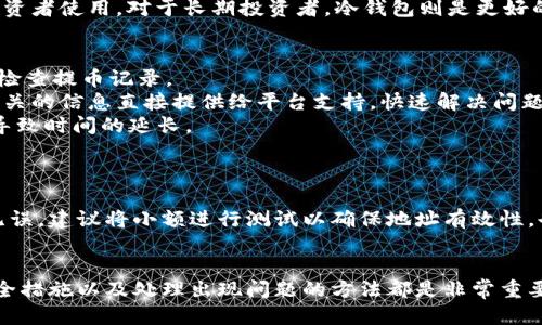   如何安全高效地将冷钱包中的币提取到交易平台？ / 
 guanjianci 冷钱包, 提币, 交易平台 /guanjianci 

在数字货币的世界里，安全性始终是投资者最关注的问题之一。因此，很多人选择将自己的数字资产存储在冷钱包中以确保其安全。然而，当需要将这些币提取到交易平台进行交易或其他用途时，许多人可能会感到困惑和不安。本文将详细介绍将冷钱包中的币提取到交易平台的具体步骤和注意事项，并解答相关问题，以帮助你更安全、更高效地进行这一操作。

什么是冷钱包？
冷钱包是一种存储数字货币的方式，它与互联网隔离。这种方式极大地提高了资产的安全性，常见的冷钱包形式有硬件钱包、纸钱包等。由于冷钱包不连接网络，黑客和恶意软件无法轻易访问存储在其中的币，因而被广泛推荐给希望长期持有加密资产的用户。尽管冷钱包提供了最高级别的安全性，但在需要提取资产的情况下，仍需谨慎行事。

冷钱包币提取的基本步骤
将冷钱包中的币提取到交易平台，整体流程可以分为几个简单步骤。首先，确保你已经创建了一个账户并验证好身份的交易平台，接下来，遵循以下步骤：

h4第一步：准备工作/h4
在开始之前，你需要确认冷钱包中存储的币的类型；同样需要知道交易平台接受何种数字货币。打开冷钱包，并确保它正常工作。如果使用硬件钱包，记得将其连接到计算机。如果你使用的是纸钱包，你需要找到相应的私钥或助记词。

h4第二步：登录交易平台/h4
接下来，访问你希望提币的交易平台，输入账号和密码登录账户。如果你的平台开启了双重验证，请确保完成所有安全检查，以防止账户被盗。

h4第三步：获取提币地址/h4
在交易平台上找到“提币”或“充值”部分，选择你要提取的数字货币。在这个过程中，你将会看到一个提币地址，这就是你需要将币发送到的地址。务必确保你复制了正确的地址，任何地址的错误都可能导致资产永久丢失。

h4第四步：在冷钱包中发起交易/h4
返回到你的冷钱包，输入交易平台提供的提币地址，输入要提取的数量。仔细检查所有信息，包括地址和数量，确保完全无误，接着确认交易。

h4第五步：确认提币过程/h4
交易完成后，需要等待一段时间，具体取决于区块链网络的状态。你可以在交易平台上查看提币记录，确认交易是否成功。如果由于任何原因提币未成功，你应当及时查询冷钱包的交易记录，并根据需要进行调整。

提币过程中需要注意哪些安全措施？
尽管冷钱包最初设计的目的是为了安全，提币过程中的每一步都充满了潜在风险。以下是一些确保在提币过程中的安全性需要注意的事项：

h4使用可信赖的平台/h4
在选择交易平台时，应尽量选择知名度高、用户评价好的平台，同时确保该平台具备必要的监管认证和安全措施。例如，查看该平台是否有足够的保险、冷存储以及用户信息保护措施。

h4确保网络连接安全/h4
在执行提币过程中，尽量避免使用公共Wi-Fi网络。最好在安全、私密的网络环境中进行此类操作，以防止遭到中间人攻击。同时，使用最新版本的防病毒软件，以确保没有恶意软件的干扰。

h4双重身份验证/h4
开启双重身份验证（2FA）是保护数字资产的一种有效措施。即使黑客获得了你的密码，没有第二种验证方法，他们也无法轻易访问你的账户。这是防止账户被盗的有效手段。

h4定期检查冷钱包的安全性/h4
虽然冷钱包自身是相对安全的，但仍需要定期检查和更新钱包的安全措施。例如，确保使用最新版本的固件，定期备份钱包，同时仔细保管助记词和私钥，这些都是确保你数字资产安全的重要环节。

常见问题解答

h4问题一：如何保证提币地址的安全？/h4
在提币过程中，最关键的一步是确保提币地址的准确性。以下是几种确保提币地址安全的方法：
首先，复制提币地址时，务必使用平台提供的复制功能，而不是手动输入。这可以有效避免因输入错误导致资金丢失。其次，使用二维码扫描功能也是一种安全的选择。许多钱包应用支持直接扫描二维码，使用这种方式可以大大减少由于输入错误所造成的风险。此外，你还可以在发币之前向自己发送较小金额的测试币，以确认地址正确。如果测试币成功到账，再进行大额提币是个良好的做法。
其次，尽量避免在不安全的环境下复制或输入地址，比如使用不安全的公共网络，或在没有防病毒软件的情况下操作。这将最大程度降低被攻击的风险。同时，定期检查和更新钱包地址，以确保使用的是可靠的、未发生异常的地址。通过这些步骤，你可以在提币中很大程度上降低地址安全性问题带来的风险。

h4问题二：冷钱包和热钱包的区别是什么？/h4
冷钱包和热钱包是两种常见的数字资产存储方式，各自有其优缺点。在选择使用时，理解二者的区别至关重要。
首先，冷钱包是相对安全的方法，它不连接互联网，通过硬件设备或纸钱包的形式保存私钥。由于不在线，冷钱包遭受黑客攻击的风险较低，非常适合长时间持有。然而，由于冷钱包取用不便，提币和交易时需要进行多步操作，速度比较慢。
相比之下，热钱包是在线的，它可以随时访问，方便进行快速交易和提币。但因为热钱包始终连接互联网，黑客更容易攻击，因此安全性相对较低。热钱包适合频繁交易、短期投资者使用。对于长期投资者，冷钱包则是更好的选择，当然这中间根据使用场景可以灵活选择。

h4问题三：提币失败了怎么办？/h4
提币失败可能有多种原因，例如网络拥堵、地址错误、钱包配置问题等。首先，确认提币地址是否正确，如果有错误，请及时纠正。如果是网络问题，耐心等待一次确认循环，随后检查提币记录。
如果长时间未到账，可以要求交易平台进行资金冻结的申请，查询提币记录。此时，最好准备好所有相关信息，包括提币的时间、金额和相关地址等，以便于客服处理。确保将相关的信息直接提供给平台支持，快速解决问题。
有时，提币的处理中可能因为网络拥堵而导致等待时间过长，此时的建议是检查以太坊交易的确认数。例如以太坊交易需要6个确认才算完成，如果在此期间网络拥堵，将会导致时间的延长。
在任何情况下，保持联系方式及时与平台客服沟通，有助于提速问题的解决。

h4问题四：是否可以将冷钱包中的币直接转到另一个冷钱包？/h4
是的，冷钱包之间的转账是完全可行的。将币从一个冷钱包转到另一个冷钱包，不同于将币转到热钱包，其操作步骤相似。同样需要获取目标冷钱包的接收地址，确保其准确无误。建议将小额进行测试以确保地址有效性，也可以在没有网络风险的环境下进行。
这种方式不仅可以在冷钱包之间进行资产的转移，还可以进行资产的多点备份。尤其是当需要分散投资风险或在不同家人的冷钱包之间分配资产时，这种方法非常有效。

总之，将冷钱包中的币提取到交易平台是一个需要谨慎操作的过程，遵循规范的流程、保持警惕，能够确保你的资产安全无忧。在这一过程中，保障提币地址的准确性、重视安全措施以及处理出现问题的方法都是非常重要的。希望本文对你操作冷钱包提币提供了帮助和指导。