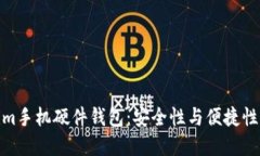 探索Tokenim手机硬件钱包：安全性与便捷性的完美
