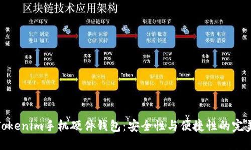 探索Tokenim手机硬件钱包：安全性与便捷性的完美结合