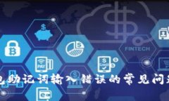解决钱包助记词输入错误的常见问题与技巧
