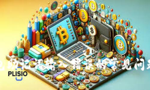 解决钱包助记词输入错误的常见问题与技巧