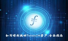 如何顺利找回TokenIM资产：全面指南