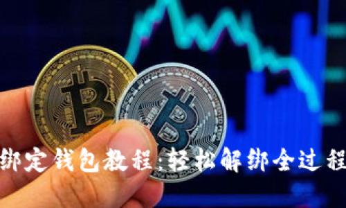 冰币绑定钱包教程：轻松解绑全过程揭秘