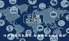 冰币绑定钱包教程：轻松