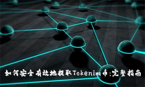 如何安全有效地提取Tokenim币：完整指南