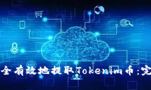 如何安全有效地提取Tokenim币：完整指南