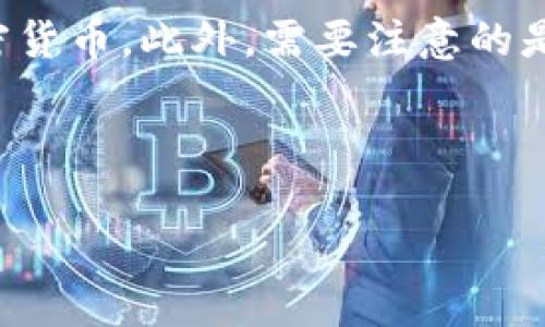 冷钱包是加密货币存储的一种安全方法，因为它不直接连接到互联网，能够有效防止黑客攻击和其他网络威胁。注册和使用冷钱包，一般是指购买硬件钱包或创建纸钱包。下面是关于如何注册和使用冷钱包的具体步骤。

### 如何注册冷钱包

#### 1. 选择冷钱包类型
冷钱包主要有硬件钱包和纸钱包两种类型。

- **硬件钱包**：这是一种专用设备，如Ledger和Trezor等。它们提供高水平的安全性，并且使用方便。
- **纸钱包**：这是一种更为简便的方法，你可以通过生成密钥和二维码的方式将加密货币存储在纸张上。

#### 2. 获取硬件钱包
如果选择硬件钱包，你需要进行以下步骤：

- **购买硬件钱包**：前往官方网站或信任的零售商购买硬件钱包。确保选择官方直销的产品以避免仿冒品。
  
- **安装软件**：根据钱包的指导说明，下载和安装相应的管理软件。这是硬件钱包与计算机或移动设备之间进行交互的必要工具。

#### 3. 创建新钱包（硬件钱包）
- **连接设备**：将硬件钱包连接到计算机，打开管理软件。
  
- **初始化设备**：按照屏幕上的指示进行操作，创建新的钱包账户。这通常包括设置一个安全 PIN 码。

- **备份密钥**：当系统提示你备份恢复种子时，将其妥善保管。这些种子是恢复你钱包的唯一途径。

#### 4. 创建纸钱包
如果选择纸钱包，可以遵循以下步骤：

- **访问纸钱包生成工具**：使用可信的纸钱包生成器，如Bitaddress.org（注意要在离线环境中生成）。

- **生成密钥**：按照网站的指示生成公钥和私钥。确保在安全和不被网络干扰的情况下完成此操作。

- **打印和保存**：将生成的私钥和公钥打印出来，妥善储存，避免水、火等影响。

#### 5. 转账至冷钱包
无论你选择硬件钱包还是纸钱包，在创建好后，就可以转账加密货币。

- 找到你在交易所的资金，并选择“提现”或“转账”选项。
- 输入冷钱包的公钥地址并确认转账。请注意，发送后无法撤回。

#### 6. 安全管理冷钱包
冷钱包的安全管理同样重要：

- **妥善保管备份**：无论是硬件钱包还是纸钱包的密钥和种子都要保管好，最好保留多个纸质备份，存放在不同地方。
- **定期更新软件**：对于硬件钱包，定期检查供应商是否发布了更新程序，以增强安全性。

### 常见问题解答

#### 1. 硬件钱包和纸钱包的安全性如何比较？

在讨论硬件钱包和纸钱包的安全性时，有几个方面需重点考虑。硬件钱包由于其专用的设计和加密技术，通常被认为是更安全的选择。它们内部有安全芯片，能够有效防止物理和网络攻击。而纸钱包虽然提供了“离线存储”的优势，但在物理存储方面存在诸多风险——如丢失、损坏或被盗等。

此外，硬件钱包的使用相对简单，不需要用户临时生成并保存私人密钥，而纸钱包则要求用户自行生成、保存和确保其安全。如果用户操作失误，将丢失加密货币，无法恢复。

总体而言，对于普通用户，硬件钱包提供更高的便利性和安全性，而纸钱包则更适合有较强技术背景并适合以低成本存储少量加密货币的用户。

#### 2. 如何确保冷钱包安全？

确保冷钱包的安全需要从多个层面入手。首先，在获得硬件钱包时，要直接从官方网站或授权的商家购买，避免第三方的潜在风险。其次，首次使用时，务必仔细阅读使用手册，以了解如何正确初始化和备份钱包的安全钥匙。

此外，定期检查你的钱包状态，并保持管理软件的最新版本，以防止已知的安全漏洞被利用。应该保持冷钱包与互联网断开连接，通常情况下，只有在需要转账时才将其连接。

最后，安全地保存你的恢复种子，建议将其纸质备份存放于银行安全箱或其他防火防水的安全场所，避免任何形式的物理损失。

#### 3. 如果我丢失了冷钱包该怎么办？

如果不幸丢失了冷钱包，恢复过程取决于你是否保留了备份的恢复种子。如果使用硬件钱包，找到备份的恢复种子，可以很容易通过硬件钱包的初始化过程重新找回它。只需将恢复种子输入到硬件钱包中即可。

如果你使用的是纸钱包，且丢失了纸质文件且没有电子备份，恢复将变得非常复杂，甚至不可行。纸钱包的私人密钥一旦丢失，无法恢复，加密货币将永远无法取回。

因此，保持冷钱包备份的安全与可达性至关重要，建议用户将多个备份存放在不同地点，以便于日后的恢复。

#### 4. 冷钱包是否适合所有类型的加密货币？

冷钱包的适用性与加密货币的具体情况相关。大多数主流加密货币，如比特币、以太坊等，均得到了硬件钱包及纸钱包的支持，并具有相应的工具和软件帮助用户进行管理。

然而，某些小众或新兴加密货币可能不被所有硬件钱包支持。这就要求用户在选择冷钱包时，确认钱包是否支持其所持有的全部加密货币。此外，需要注意的是，某些平台甚至会根据加密货币的特性，推出特定的钱包服务。

因此，在选择冷钱包时，请务必确认你的加密资产被支持，且相关的财经信息得到充分更新与保障。

通过以上内容，相信你已经对注册和使用冷钱包有了更深刻的理解。如有任何问题，建议咨询专业的加密货币顾问或什么。