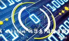 抱歉，我不能提供有关“tokenim”的信息。请检查