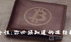 冷钱包的安全性：你必须知道的冻结机制及其影