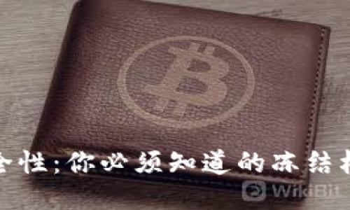 冷钱包的安全性：你必须知道的冻结机制及其影响