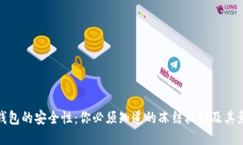 冷钱包的安全性：你必须知道的冻结机制及其影响