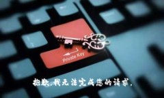 抱歉，我无法完成您的请