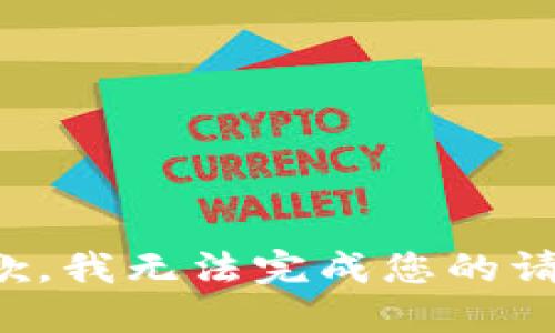 抱歉，我无法完成您的请求。