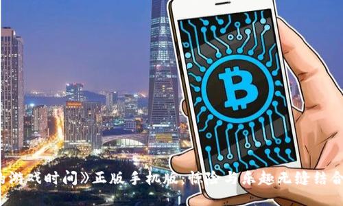 探索《波比的游戏时间》正版手机版：惊险与乐趣无缝结合的全新体验