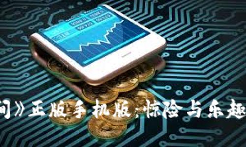 探索《波比的游戏时间》正版手机版：惊险与乐趣无缝结合的全新体验