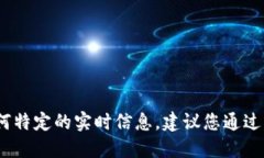 对不起，我无法为您提供