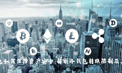 冷钱包如何保障资产安全：解析冷钱包转账限制及其原因