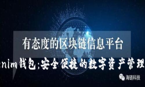 Tokenim钱包：安全便捷的数字资产管理工具