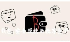 Tokenim钱包：安全便捷的数