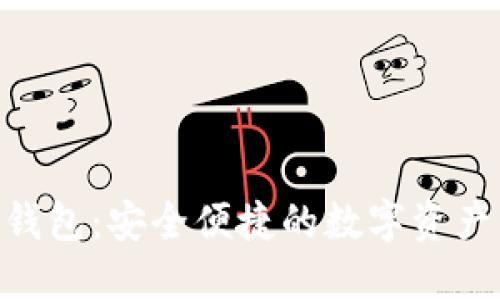 Tokenim钱包：安全便捷的数字资产管理工具