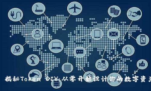 : 揭秘Token DIY：从零开始设计你的数字资产