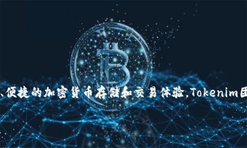 Tokenim钱包是由区块链技术团队Tokenim开发的，旨在为用户提供安全、便捷的加密货币存储和交易体验。Tokenim团队由区块链和金融领域的专家组成，致力于推动加密技术的普及与应用。

如果您对Tokenim钱包有更详细的问题或需要进一步的信息，请告诉我！