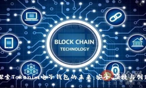 探索Tokenim电子钱包的未来：安全、便捷与创新