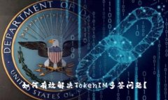 如何有效解决TokenIM多签问题？