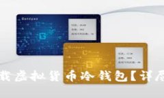 如何安全下载虚拟货币冷