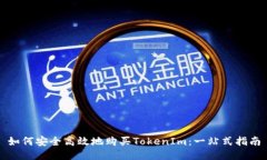 如何安全高效地购买TokenIm：一站式指南