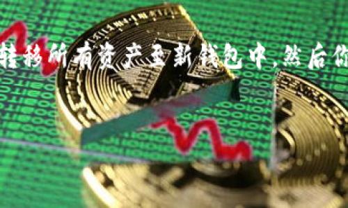 在数字货币和区块链的世界中，助记词（Mnemonic Phrase）是用于保护和恢复钱包的一种重要工具。以下是关于如何输入助记词的详细介绍：

什么是助记词？

助记词，又称为恢复短语或种子短语，是由一组随机生成的单词组成的，通常为12、15、18、21或24个单词，旨在帮助用户备份和恢复他们的私人密钥。由于密码和密钥常常长且复杂，助记词的设计使得人们更易于记忆和输入。


助记词的作用

1. **钱包恢复**：如果你丢失了访问钱包的密码或设备，可以通过助记词恢复钱包。
2. **多设备支持**：可以在不同设备上输入相同的助记词来获取你的资产。
3. **简化的使用体验**：助记词比直接输入长长的私钥要简单得多。


如何输入助记词

输入助记词的步骤相对简单，以下是一个典型的流程：

1. **选择钱包应用**：首先，选择一个支持助记词输入的钱包应用，例如Metamask、Trust Wallet、Coinomi等。
  
2. **找到恢复选项**：打开钱包应用后，寻找“恢复钱包”或“导入钱包”的选项。这通常位于登录界面或者设置界面中。

3. **输入助记词**：根据应用的指示，输入你的助记词。一般情况下，助记词需要按顺序逐一输入，确保每个单词的拼写正确。注意，不同钱包可能有不同的输入方式，有的会要求你按照给定顺序输入，有些可能允许你任意顺序。

4. **确认输入**：大部分钱包在你输入完助记词后，会要求你确认一次，以防止因输入错误而无法恢复钱包。

5. **设置新密码**：一旦助记词验证通过，你通常会被要求设置一个新密码来保护你的钱包。

6. **访问钱包**：最后，输入新密码后你就可以访问你的钱包，并查看你的资产。


注意事项

- **保密性**：不要与任何人分享你的助记词，因为任何获取此短语的人都能完全控制你的资金。
- **备份**：务必要将助记词妥善备份。如果丢失，将无法恢复钱包中的资金。
- **安全存储**：建议将助记词写在纸上或其他物理介质中，而不要存储在数字设备上，以免遭到黑客攻击。


可能相关的问题

1. 助记词和私钥有什么区别？

助记词和私钥是密切相关但又有本质区别的两个概念。助记词是由一组单词组成的，可以很容易地记忆和输入，而私钥则是与特定钱包地址相关联的长字符串，通常是随机生成的字母和数字组合。私钥直接控制着地址中的数字资产，而助记词则是通过算法生成的一个“母”密钥，能够导出对应的私钥。换句话说，助记词可以看作是用来生成和恢复私钥的工具。


2. 如何安全存储助记词？

安全地存储助记词是确保数字资产安全的关键。首先建议写下助记词，并将其保存在安全的地方，比如保险箱或其他防火、防水的地方。不要将助记词存储在云端或电子设备上，因为这些设备可能会被黑客攻陷。其次，可以考虑使用多个备份，例如在不同的地方保留不同的备份。同时，参与物理安全制品的使用，如硬件钱包，可以提供额外的保护层。


3. 助记词丢失后如何找回资金？

丢失助记词将意味着失去对钱包的控制，没有简单的途径可以找回资金。如果没有助记词，基本上就无法恢复钱包。当知道助记词的一部分后，可以尝试联系钱包支持团队，看是否有任何帮助，但通常情况下，这一过程是非常复杂和有限的。最好的办法还是在使用之前认真备份，确保你能随时访问。


4. 助记词是否可以修改？

助记词本身是生成的，不可以修改。使用时，一旦你生成并设置了助记词，这个短语就是你钱包恢复的唯一凭据。若想更改助记词，最佳方法是创建一个新的钱包，并转移所有资产至新钱包中，然后你可以生成一个新的助记词来进行未来的资产管理。对于初学者来说，确保在创建钱包时仔细保存助记词是至关重要的。


通过上述信息，你可以更加全面地了解助记词的输入方法及相关事项。同时，确保你在使用和存储助记词时采取安全措施，以保护自己的数字资产。