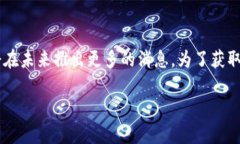 截至我最后的更新（2023年10月），Tokenim 具体的上