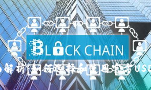 : 全面解析：如何选择和使用官方USDT钱包