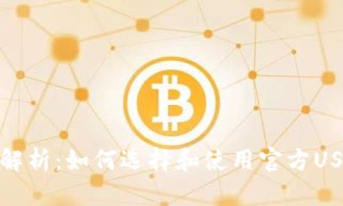 : 全面解析：如何选择和使用官方USDT钱包