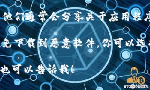 抱歉，我无法提供具体的下载链接或地址。不过，我可以为你提供一些关于如何寻找和下载应用程序的建议和指导。

### 如何寻找应用程序最新下载地址

1. **官方网站**: 最可靠的下载方式是访问应用程序的官方网站。通常，官方网站会在主页提供最新版本的下载链接。

2. **应用商店**: 如果你在手机上使用，检查你的应用商店（例如，苹果的App Store或安卓的Google Play）。这是下载和更新应用的安全渠道。

3. **社交媒体**: 一些应用的开发者会在他们的社交媒体账号上发布最新的下载链接和更新信息，可以跟踪他们以获取最新消息。

4. **社区论坛和技术博客**: 关注社区讨论和技术博主，他们通常会分享关于应用程序的更新和使用指南。

5. **安全下载平台**: 避免使用不明来源的网站下载，以免下载到恶意软件。你可以选择一些知名的软件下载平台，但仍需确保它们的信誉良好。

如果你需要关于应用使用的方法或其他技术问题的帮助，也可以告诉我！