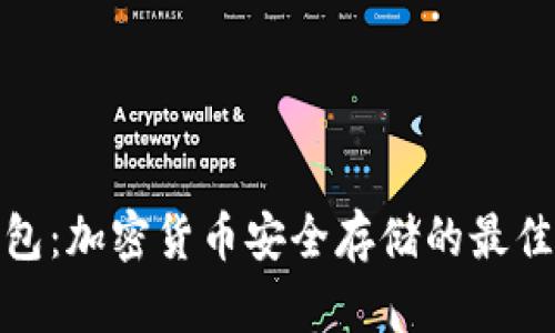 冷钱包：加密货币安全存储的最佳选择