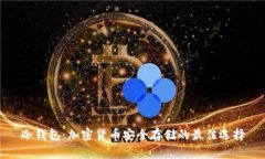 冷钱包：加密货币安全存
