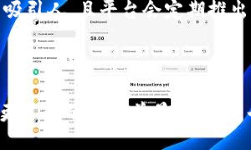 bias/bias
/guanjianci

### Tokenim：区块链技术与数字资产的未来

#### 关键词：区块链, 数字资产, Tokenim

## 引言

随着数字化时代的到来，区块链技术作为一种颠覆性的创新，不仅深刻影响了金融行业，还拓宽了商业模式的边界。在这个背景下，Tokenim作为一种创新的数字资产管理平台，正逐步崭露头角。Tokenim不仅致力于提供安全、便捷的数字资产交易环境，还在推动区块链应用普及方面发挥着重要作用。本文将详细探讨Tokenim的功能、应用场景以及对未来数字资产发展的影响。

## Tokenim的定义与背景

Tokenim是基于区块链技术的一种新型数字资产平台，旨在为用户提供安全、高效的数字货币交易及资产管理服务。区块链技术的核心在于去中心化，使得交易记录不可篡改、公开透明。Tokenim利用这一特性，为数字资产的存储与转移提供保障。

区块链最早由比特币引入，并随着Ethereum等项目的发展，逐渐演变成一个具有多种应用场景的生态系统。Tokenim正是在这一背景下应运而生，满足市场对数字资产安全、透明、高效管理的需求。

### Tokenim的核心功能

#### 1. 安全的资产管理

Tokenim通过多重加密技术和去中心化存储，提供极高的安全性。用户的数字资产不再依赖中心化的服务器，从而降低了被攻击的风险。同时，Tokenim还采用先进的身份验证技术，确保只有经过授权的用户才能访问其资产。

此外，Tokenim提供冷钱包和热钱包的选择，用户可以根据自己的需求选择合适的存储方式。冷钱包由于不连接互联网，因此相对更加安全，适合长期存储。而热钱包则提供了便捷的交易体验，适合频繁交易的用户。

#### 2. 用户友好的界面

Tokenim的用户界面经过精心设计，确保即使是区块链新手也能轻松上手。平台提供的操作指引，可以帮助用户快速完成注册、资产存储和交易操作。实时的行情数据和图表分析，也为用户提供了便捷的决策依据。

用户界面的友好性不仅体现在设计上，还包括24小时在线客服支持，帮助用户解决任何可能遇到的问题，提升用户体验。

#### 3. 多种数字资产支持

Tokenim不仅支持主流的比特币和以太坊，还积极接入新的数字货币，满足多元化的市场需求。用户可以在一个平台上管理多种类型的数字资产，无需频繁切换多个交易所。

这种多样性使得Tokenim吸引了大量用户，尤其是那些希望在数字货币市场中分散投资风险的用户。对于投资者来说，Tokenim的多资产支持大大增加了他们的选择空间。

## Tokenim的应用场景

Tokenim的功能不仅限于资产管理，它的应用场景广泛，涵盖了多个领域。

### 1. 投资与交易

传统的金融投资方式常常受到高昂的手续费和较长的交易时间限制。Tokenim通过降低交易成本和提升交易速度，为用户创造了更加高效的投资环境。通过Tokenim，用户能够快速进行资产交易，灵活把握市场机会。

### 2. 数字资产的筹资

通过Tokenim，项目方可以更便捷地进行数字资产的众筹。这为创业公司和项目提供了一种全新的融资方式。利用区块链的透明性和去中心化，投资者能够清晰了解资金的使用情况，增强信任感。

这种筹资方式特别适合于那些希望借助区块链技术进行创新的企业，它们可以通过Tokenim快速获得资金支持。

### 3. 跨境支付

在全球化的商业环境中，跨境支付成为了一个巨大的市场。Tokenim可以作为跨境支付的解决方案，通过区块链技术，大幅降低交易成本和时间，提高资金流动的效率。这对于国际贸易、海外打工者汇款等场景来说，具有重要意义。

## Tokenim对未来的影响

### 1. 数字资产的普及

随着Tokenim等平台的兴起，数字资产的普及将加速。越来越多的人将意识到数字资产的价值，并开始参与到这一新兴市场中来。Tokenim通过普及教育和提供安全的服务，让更多用户能够接触到区块链和数字资产。

这不仅有助于形成一个更加活跃的市场，也将推动技术的进一步发展和应用，为整个经济带来新的活力。

### 2. 促进区块链技术的应用广泛化

Tokenim不仅是一个交易平台，更是一个推动区块链技术应用的助力者。随着用户的增加，Tokenim将吸引更多的开发者和创业者关注区块链技术的潜力，从而推动更多相关项目的诞生。

这种趋势将使区块链技术应用于物流、医疗、金融等更多传统行业中，成为整个社会变革的重要力量。

### 3. 政策与监管的逐步完善

随着数字资产市场的发展，政策和监管也将逐步跟进。Tokenim作为这一领域的先行者，或将为政府及相关机构提供重要的参考依据，推动相应政策的制定和完善。随着监管环境的进一步清晰，数字资产市场将更加健康、自律地发展。

## 常见问题解答

### 1. Tokenim如何确保数字资产的安全性？

Tokenim在数字资产的安全性上采取了多重措施。首先，采用了最先进的加密技术对用户数据进行保护，确保信息在传输过程中的安全。其次，通过去中心化的存储模式，令黑客更难以对用户资金进行攻击。Tokenim还设有风险监测系统，对潜在的风险进行实时监控，及时采取措施保护用户资产。

除了技术层面的保障，Tokenim也推崇用户自身的安全意识。例如，平台会定期发布安全提示，提醒用户注意账号的安全性，例如定期更换密码、启用两步验证等。此外，Tokenim还设有教育模块，帮助用户学习如何提升个人数字资产的安全性。

### 2. Tokenim的交易手续费是多少？

Tokenim的交易手续费相对严格，采取了透明且合理的定价策略。根据市场情况，交易手续费通常在0.1%至0.5%之间，具体数额取决于交易的数量和类型。大宗交易用户还可以享受额外的折扣策略，进一步降低成本。

这种透明的费用结构使得用户在使用Tokenim交易时，能够提前预测成交成本，并做出相应的投资决策。此外，Tokenim还会定期进行活动，推出手续费减免的优惠，鼓励用户参与交易。

### 3. 如何在Tokenim平台注册账户？

在Tokenim平台注册账户的过程十分简单。用户只需访问官网，点击“注册”按钮，填写相关个人信息，包括用户名、邮箱和密码。完成后，系统会发送一封确认邮件，用户需点击其中的链接以验证邮箱地址。

接下来，用户需要完成身份验证，以遵循相关的KYC（了解你的客户）政策。这一过程可能需要用户提供身份证明文件如身份证或护照。在身份验证完成后，用户便可以开始使用Tokenim的各项功能，如资产管理和交易等。

### 4. Tokenim支持哪些数字资产交易？

Tokenim支持多种数字资产的交易，包括主流的比特币（BTC）、以太坊（ETH）、莱特币（LTC）、瑞波币（XRP）等。此外，Tokenim还不断扩展其支持的数字资产范围，以满足用户日益增加的需求。

用户可以在一个平台上管理多种不同的数码资产，这不仅为用户提供了便利，还为其投资组合的多元化提供了可能。对于希望投资新兴数字资产的用户，Tokenim的多样性尤其吸引人，且平台会定期推出新币种的交易，以保证市场的活跃。

## 结论

Tokenim凭借其安全的资产管理、友好的用户界面以及多种数字资产支持功能，已成为区块链领域的重要一员。随着数字资产的普及和区块链技术的持续发展，Tokenim将迎来更广阔的发展前景。无论是个人投资者还是企业，都将在Tokenim的平台上找到适合自己的数字资产管理解决方案。通过Tokenim，用户将能够更加轻松地进入数字资产市场，体验科技带来的便利与创新。