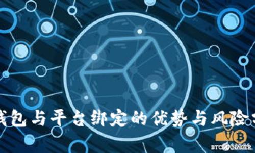 冷钱包与平台绑定的优势与风险分析