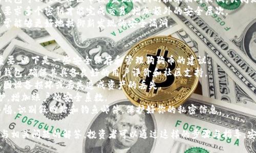 要提取狗狗币（Dogecoin），首先需要有一个有效的钱包和一些狗狗币，那么接下来的步骤就是如何通过Tokenim等交易平台进行提币。以下是详细的介绍和步骤。

### 提取狗狗币的步骤：

1. **注册并验证Tokenim账户**
   - 首先，你需要在Tokenim平台注册账户并完成身份验证。通常，这需要提供一些个人信息，例如电子邮件地址、手机号，以及部分身份验证文件。

2. **充值狗狗币**
   - 如果钱包中尚没有狗狗币，你需要购买或转入狗狗币到你的Tokenim账户。可以通过其它交易所购买，或者借助朋友之间的转账，确保狗狗币已成功到账。

3. **访问提币功能**
   - 登录Tokenim账户后，找到提币（Withdrawal）选项。通常它在用户面板或者账户设置中。

4. **填写提币信息**
   - 在提币页面，你需要输入以下信息：
     - **提币地址**：输入你个人狗狗币钱包的地址，确保输入无误。
     - **提币数量**：填写你希望提取的狗狗币数量。

5. **确认提币邀请码和手续费用**
   - Tokenim可能会收取一定的手续费，你需要确认这一点。另外，如果有提币验证码，请填写。

6. **提交申请**
   - 完成以上步骤后，提交提币请求。系统会处理你的请求，通常会通过电子邮件或短信通知你提币请求的状态。

7. **等待处理**
   - 提币可能需要一些时间，具体取决于Tokenim的处理速度和网络拥堵情况。你可以在账户中查看提币记录。

8. **确认到账**
   - 提币完成后，检查你的狗狗币钱包，确认资金已成功到账。

### 常见问题及解答

#### 1. 什么是Tokenim，为什么选择它作为交易平台？
Tokenim是一家新兴的加密货币交易平台，提供多种加密货币的买卖和提币服务。选择Tokenim的理由包括：
1. **用户友好的界面**：无论你是新手还是资深投资者，Tokenim的设计都确保了良好的用户体验，让交易操作简单明了。
2. **多种交易对**：Tokenim支持多种加密货币交易，用户可以方便地参与狗狗币及其它热门币种的交易。
3. **安全性**：Tokenim采取多种安全措施，包括双重认证（2FA）、冷钱包存储用户资产等，使得用户的资金和个人信息更加安全。
4. **快速的交易执行**：相比于其他一些平台，Tokenim在执行交易和提币方面速度较快，能够满足投资者及时交易的需求。

#### 2. 提狗狗币时需要注意哪些事项？
在提取狗狗币时，用户需注意以下事项：
1. **确认钱包地址**：提币过程中，最关键的一步是确认你钱包的地址是否正确。错误的地址可能导致资产永久丢失。
2. **了解手续费**：在提币之前，检查Tokenim的提币手续费有多高，不同币种可能有不同的费用标准。
3. **提现上限和下限**：每个平台通常会设定提现金额的上下限，了解这一信息可以帮助你进行合理的资金安排。
4. **网络状况**：在高峰期，网络交易速度可能降低，确认提币请求后，耐心等待资金到账。

#### 3. 为什么钱包选择重要，它是如何影响我的安全的？
加密货币钱包的选择对用户的资产安全至关重要，以下是影响因素：
1. **冷热钱包选择**：热钱包连接互联网，适用于日常交易，但安全性相对较低。冷钱包离线存储资产，安全性较高，适合长时间存储资产。
2. **开放源代码 vs. 关闭源代码**：开放源代码的钱包可以经过社区审核，发现漏洞的机率相对较低。关闭源代码的钱包可能存在不透明设计，影响用户信任。
3. **多重签名钱包**：一些钱包提供多重签名功能，要求多个密钥才能完成交易，增加额外的安全层次。
4. **社区支持与更新**：定期更新和维护的钱包，通常能够更好地抵御新发现的安全漏洞。

#### 4. 如何安全地进行狗狗币的保存和管理？
对于持有狗狗币的投资者而言，安全管理显得尤为重要，以下是一些安全保存和管理狗狗币的建议：
1. **使用可靠的钱包**：如前所述，选择安全性强的钱包，确保其具备良好的用户评价和社区支持。
2. **定期备份**：定期备份钱包数据，可以有效避免因设备损坏或丢失造成资产的丢失。
3. **启用双重认证**：为你的交易账户启用2FA保护，增加账户的安全系数。
4. **意识到钓鱼攻击**：在进行任何交易时，保持警惕，识别假网站和钓鱼邮件，保护好你的私密信息。

以上是关于在Tokenim平台提取狗狗币的详细说明与相关问题的解答，投资者可以通过这样的步骤与指导，安全、顺利地提取和管理自己的狗狗币资产。