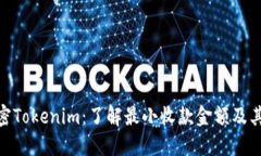 : 解密Tokenim：了解最小收款金额及其影响
