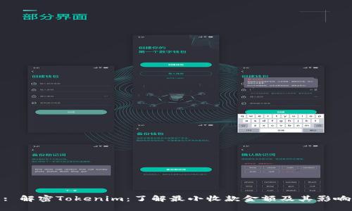 : 解密Tokenim：了解最小收款金额及其影响