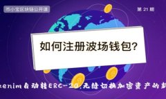 : Tokenim自动转ERC-20：无缝切换加密资产的新时代