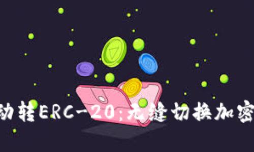 : Tokenim自动转ERC-20：无缝切换加密资产的新时代