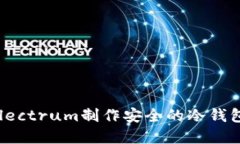如何使用Electrum制作安全的