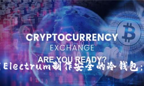 如何使用Electrum制作安全的冷钱包：完全指南