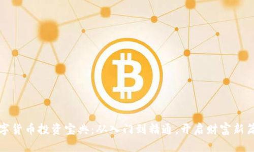 数字货币投资宝典：从入门到精通，开启财富新篇章