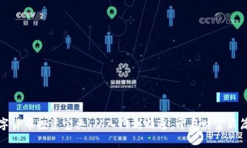数字货币投资宝典：从入门到精通，开启财富新篇章